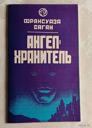 Саган Франсуаза. Ангел - хранитель. 1991.