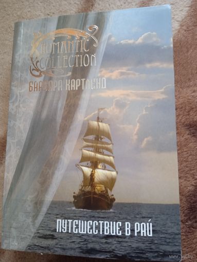 Б.Картленд."Путешествие в рай".