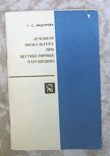 Лечебная физкультура при вестибулярных нарушениях.