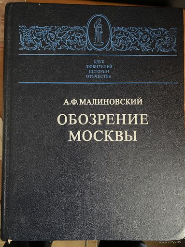 А.Ф.Малиновский.Обозрение Москвы.
