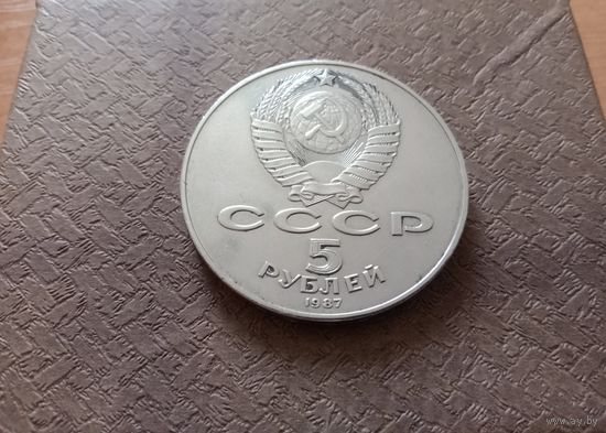 5 рублей СССР 1987 год,  (Шайба)