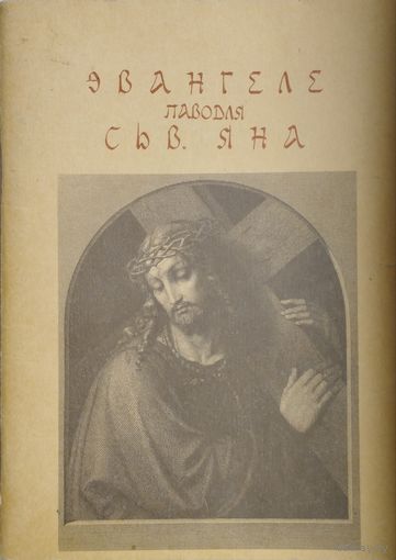 Эвангеле паводля сьв. Яна. Пераклад з грэцкай мовы Я. Пятроўскага