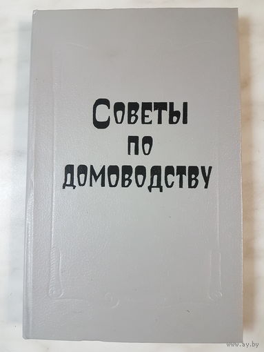 Книга ,,Советы по домоводству'' Ю.Н.Данилкин