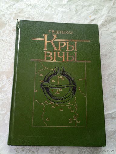 Г.Штыхаў. Крывічы\12д