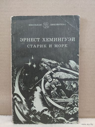 Эрнест Хемингуэй. Старик и море. 1980г.