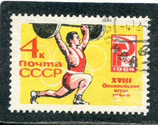 СССР 1964.. Спорт. Штанга