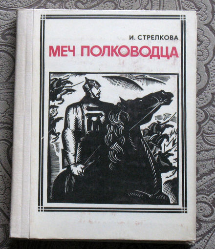 И.Стрелкова Меч полководства. Михаил Фрунзе. серия: Пионер - значит первый. Выпуск 11