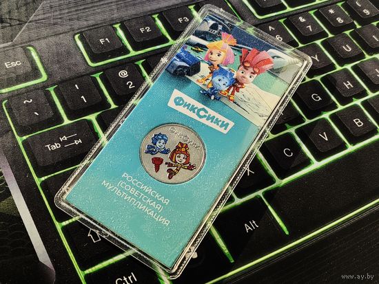 Россия (РФ). 25 рублей 2025 - Фиксики. Серия: Российская (советская) мультипликация. Цветная, в блистере. (1). Торг.