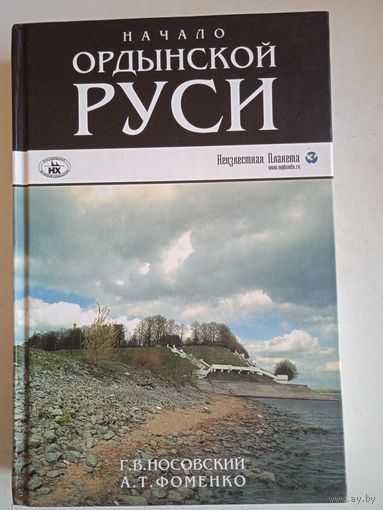 Начало ордынской руси