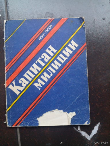 Капитан милиции Титов