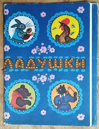 Обложка от набора открыток. "Ю.Васнецов. Ладушки"