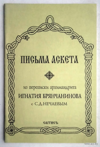 "Письма аскета"Брянчанинов