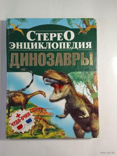 Энциклопедия динозавры 28 х 21см 109стр