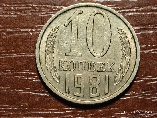 10 копеек 1981