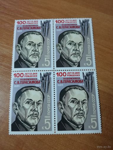 1985 СССР. 100 лет со дня рождения С.Герасимова. Квартблок.