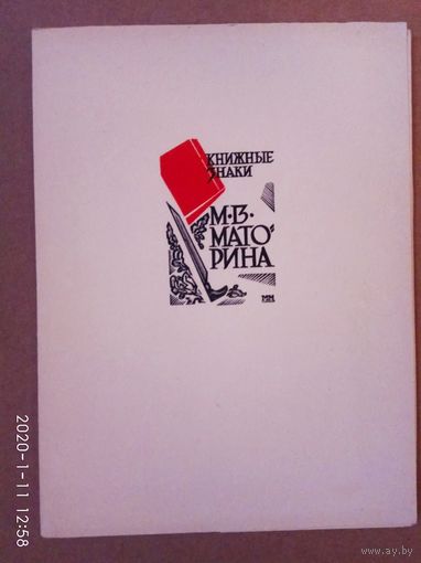 Книжные знаки М.В.Маторина. /Десять экслибрисов/ 1969г. Коллекционное издание. Тираж 500 экз.!