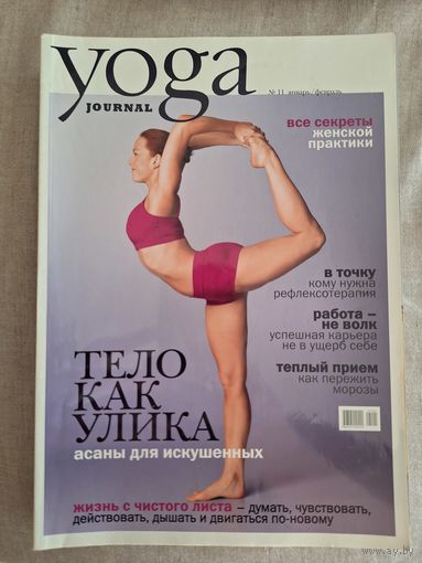 Yoga journal. Полный 2007 г, 6 номеров