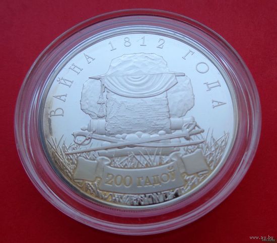 ТОРГ! Война 1812 года. 200 лет! 10 рублей! Серебро! ВОЗМОЖЕН ОБМЕН!