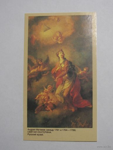 Календарик 1992г. Матвеев. Святая Екатерина.