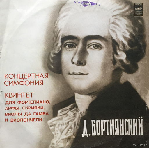 Д. Бортнянский - Концертная симфония - LP - 1977