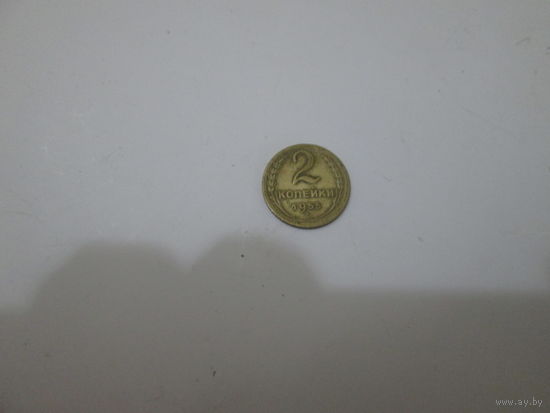 2 копейки.1955 года.