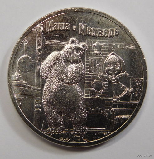 25 рублей 2021.Мультфильмы.Маша и Медведь.Новинка!!!