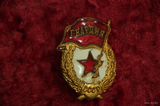 Знак  " Гвардия "