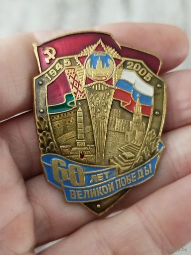 Знак,крупный,60 лет победы,федерация профсоюзов Беларуси ,тяжелый
