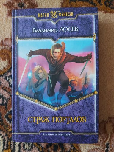 Владимир Лосев  Страж порталов
