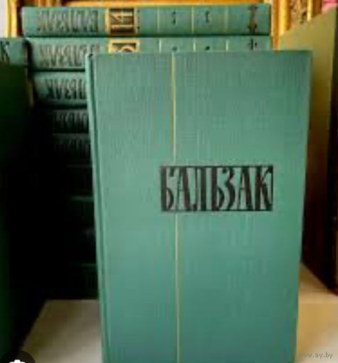 Бальзак.Собрание сочинений в 24 томах.