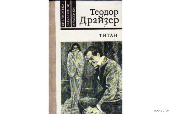 Теодор Драйзер. Титан. Художник Савва Бродский. Почтой не высылаю.