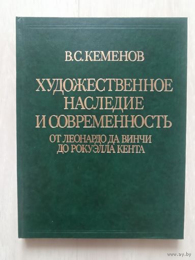 Художественное наследие и современность: От Леонардо да Винчи до Рокуэлла Кента. Кеменов В.С.