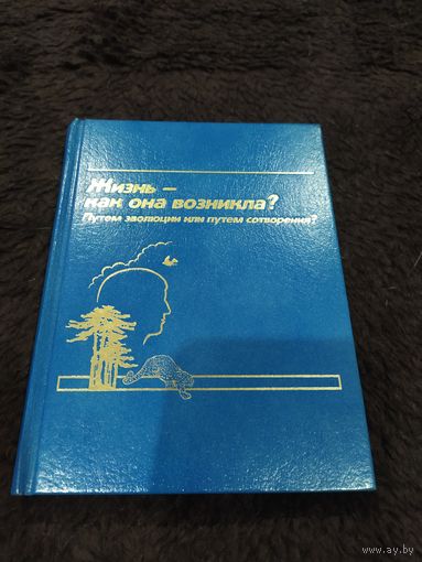 Жизнь - как она возникла? Путем эволюции или путем сотворения?
