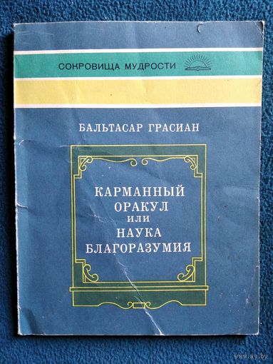 Б. Грасиан. Карманный оракул, или Наука благоразумия // Серия: Сокровища мудрости