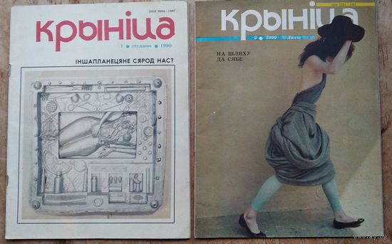Часопіс " Крыніца ". N 1, 2 1989 г. Цана за 1.