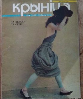 Часопіс " Крыніца " N 2, 1989 г.