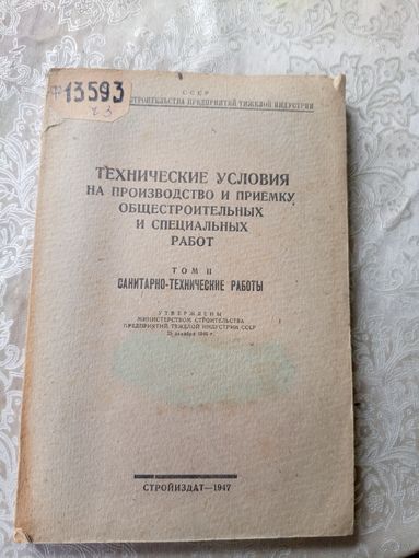 Технические условия на производство и приемку общестроительных и специальных работ 1947г\15д