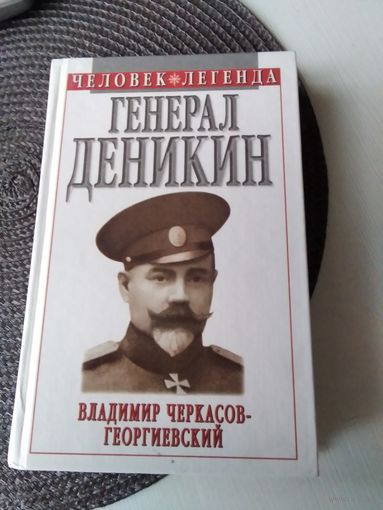 ГЕНЕРАЛ ДЕНИКИН. /80