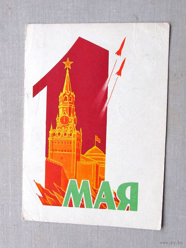 С010-4801 Открытка 1 мая Художник Антонченко Подписана Прошла почту 1962