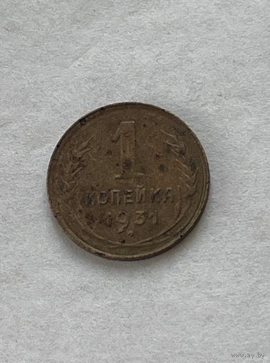 1 копейка 1931