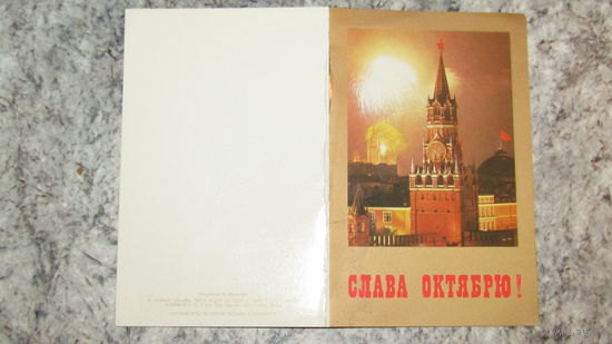 Открытка Слава Октябрю!