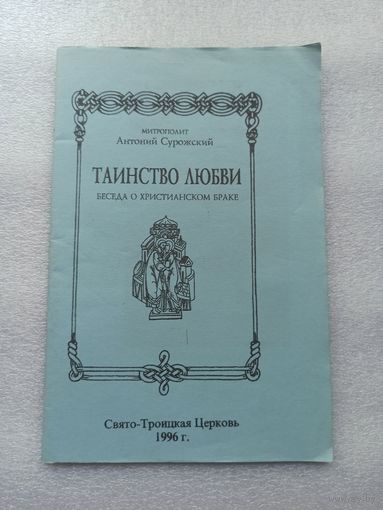 Таинство Любви. Беседа о христианском браке. Митрополит Антоний Сурожский | Белая бумага, 40 страниц