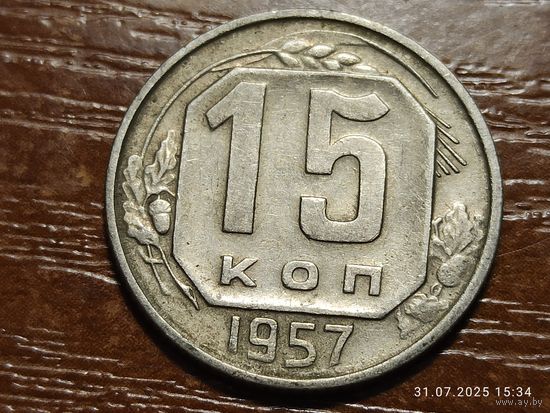 15 копеек 1957