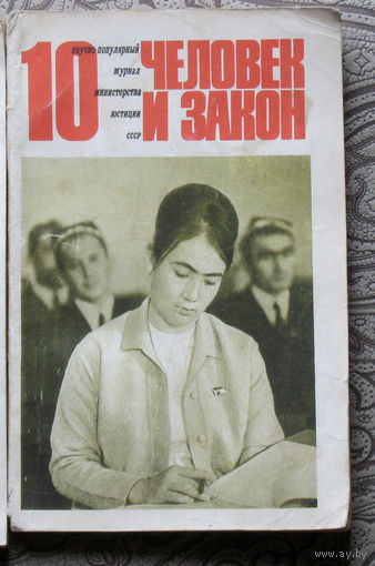 Журнал Человек и закон номер 10 1971 год