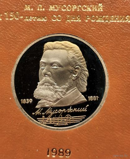 1 рубль 1989 г. Мусоргский. В родной коробке. Пруф. С рубля!