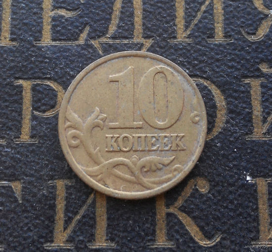 10 копеек 2001 М Россия #07