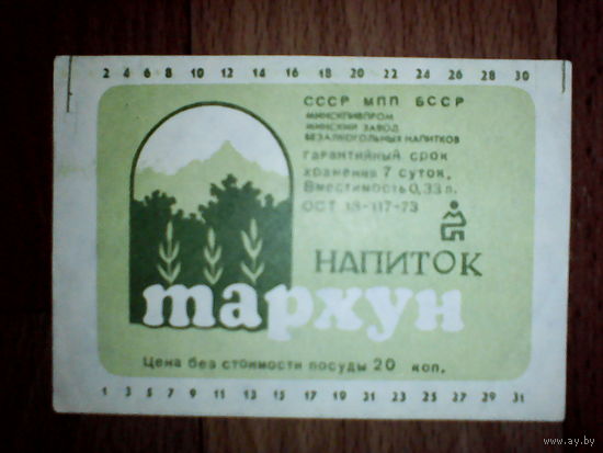 Этикетка от напитка. БССР. Минск