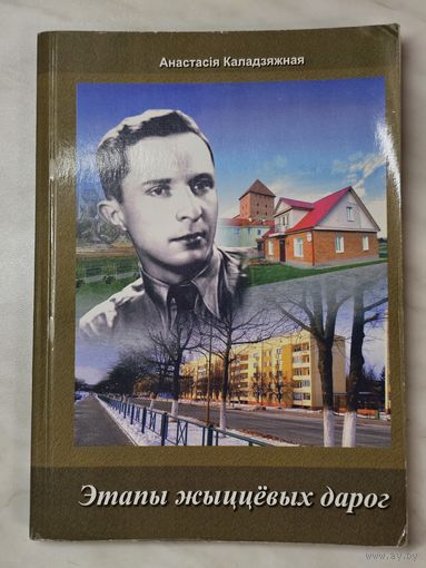 Книга ,,Этапы жыццёвых дарог'' да 100-годзя з дня нараджэння В. Таўлая Анастасія Каладзяжная 2014 г.