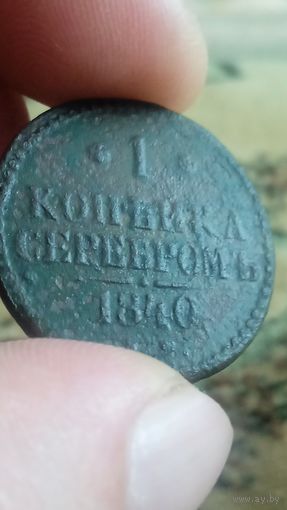 1 копейка 1842 года.