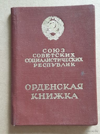 Орденская Книжка Трудовая Слава 3 ст. 1976 г.